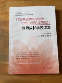 《毛泽东思想和中国特色社会主义理论体系概论》教师成长学养读本