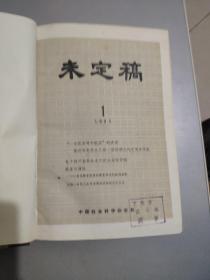 未定稿1985年第1—24期（总第224期—247期）精装合订本（馆藏）