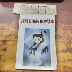 绝对GAMEBOY读本