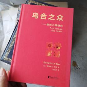 乌合之众：群体心理研究（法文直译经典版）