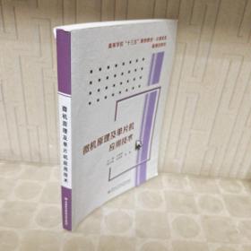 微机原理及单片机应用技术/高等学校“十二五”规划教材·计算机类·新课改教材