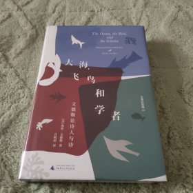 文学纪念碑 大海，飞鸟和学者 文德勒论诗人与诗 集萃其论文书评 散文 展现诗歌是学者的艺术的诗论生态