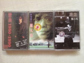 磁带：罗大佑专辑：《恋曲1980-1990》《乐坛教父罗大佑金曲精选：穿过你的黑发的我的手》《思念》，共3盒，可拆卖（所有磁带多购只收一次邮费）