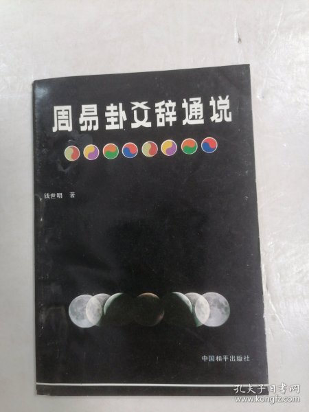 周易卦艾辞通说（附：周易三探）