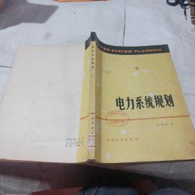 电力系统规划。