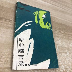 毕业赠言录