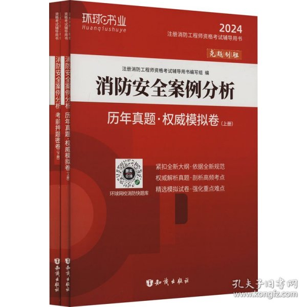 消防工程师2019教材注册消防工程师2019历年真题模拟试卷消防安全案例分析（上册+下册）共两册