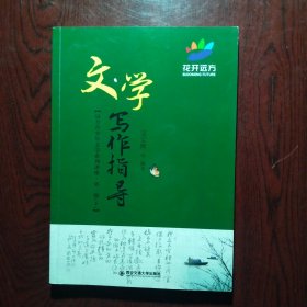 花开远方 文学写作指导（远方青少年文学系列讲座·第三级下）