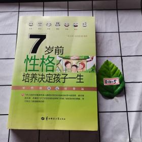 7岁前性格培养决定孩子一生