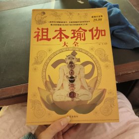 祖本瑜伽大全（超值白金版）