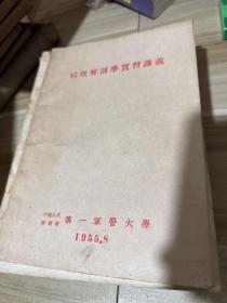 第一军医大学 50年代教材，课本讲义，15册合售，