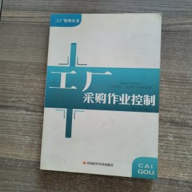 工厂采购作业控制