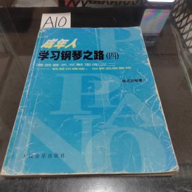 成年人学习钢琴之路（四） 漫游音乐文献宝库之二——钢琴改编曲：世界名曲集锦