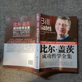 比尔盖茨成功哲学全集