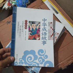 中华成语故事 影响孩子一生的国学启蒙经典（注音彩图版） 正版