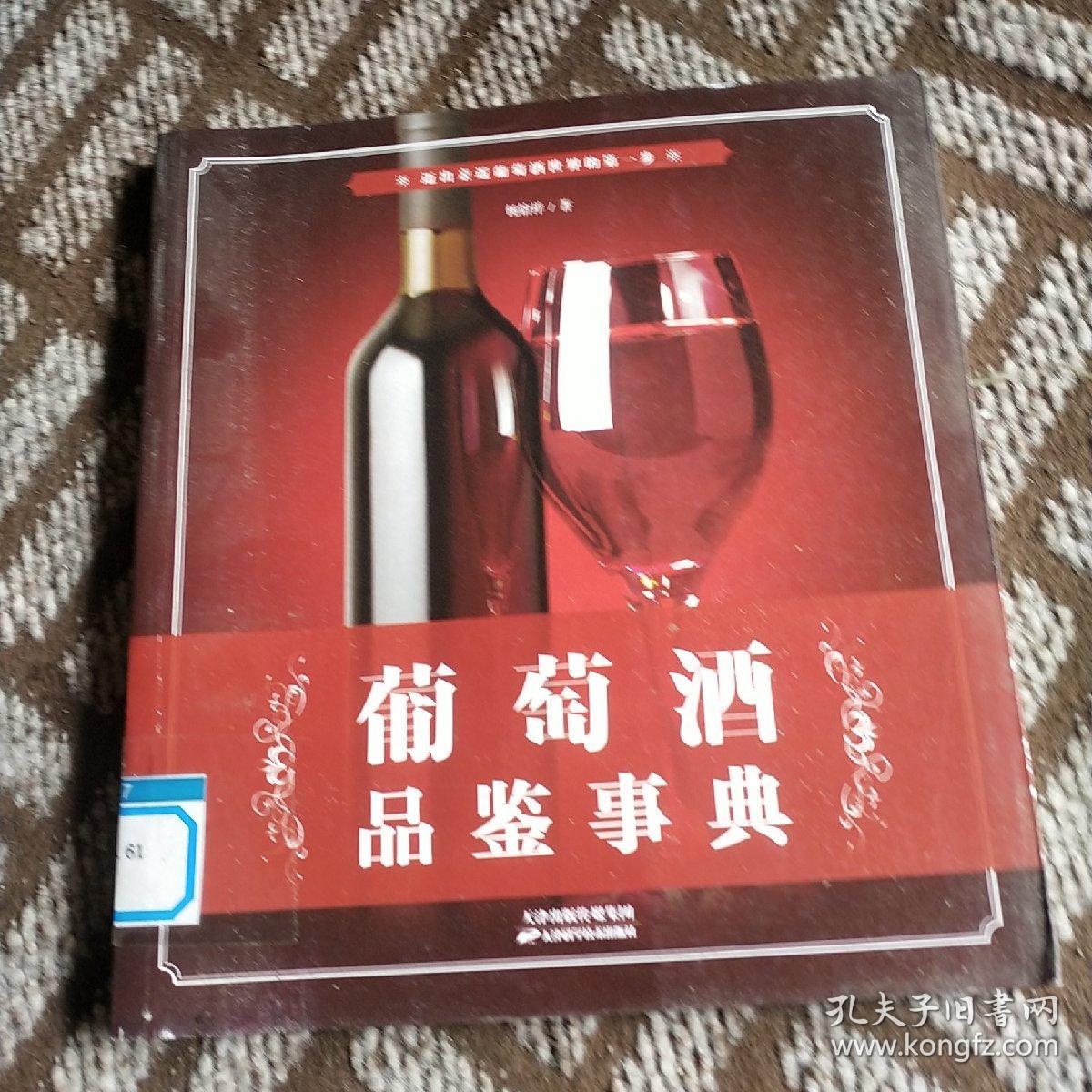 葡萄酒品鉴事典