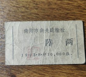 1965年河南省南阳市南关运输社粮票陆两