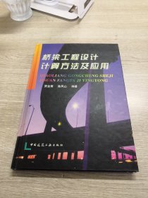 桥梁工程设计计算方法及应用(精)