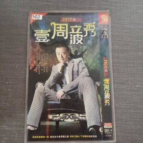 502影视光盘DVD：壹周立波秀 二张光盘简装