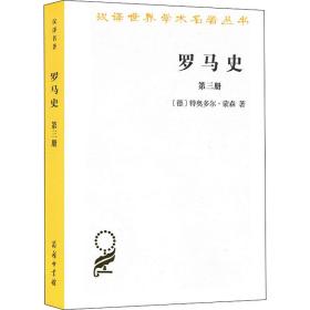 罗马史（第三册）(汉译名著本15)