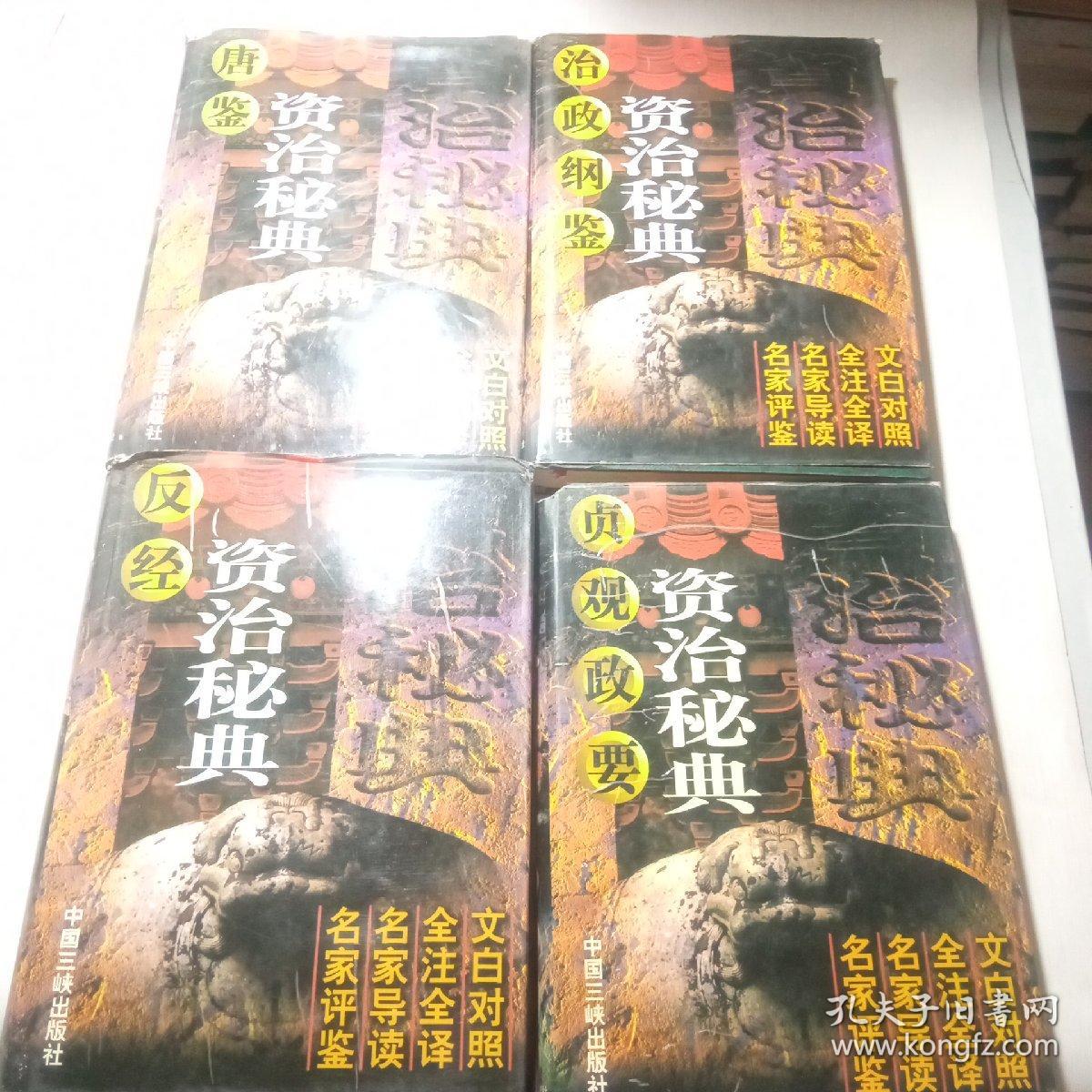 资治秘典 全四卷