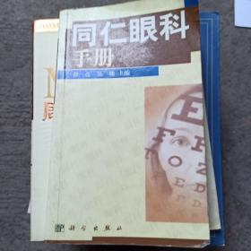 同仁眼科手册（首页有少量字迹）