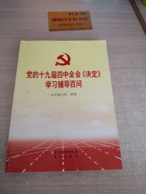 党的十九届四中全会《决定》学习辅导百问Z345