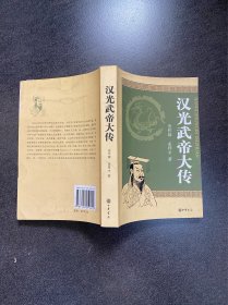 《汉光武帝大传》