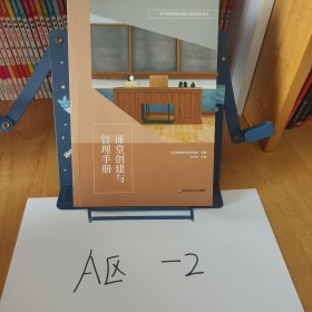 课堂创建与管理手册