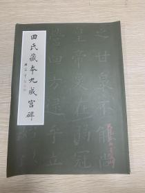 田氏藏本九成宫碑（田蕴章签名钤印）