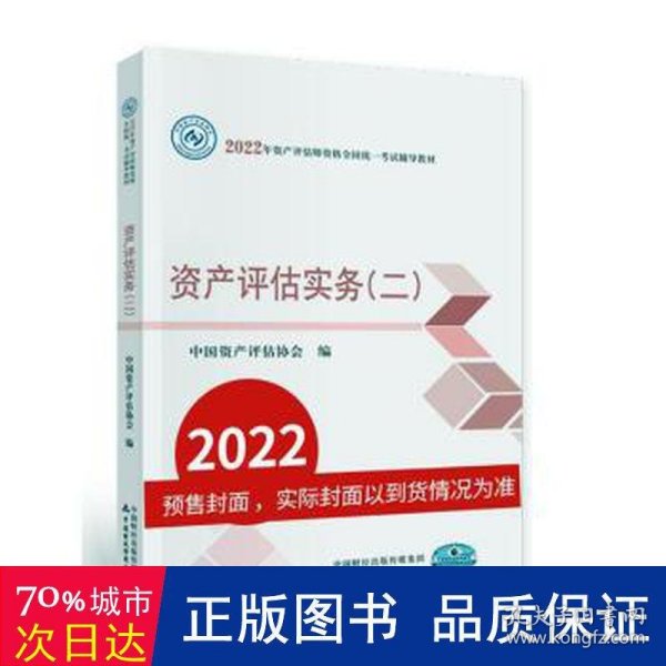 资产评估实务（二）（2022年版）