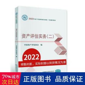 资产评估实务（二）（2022年版）