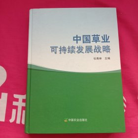 中国草业可持续发展战略