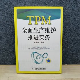 TPM全面生产维护推进实务