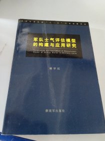 军队士气评估模型的构建与应用研究