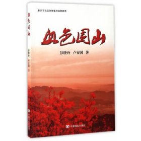血色圍山