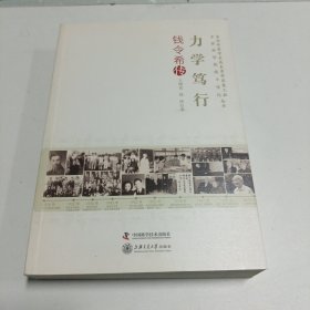力学笃行：钱令希传
