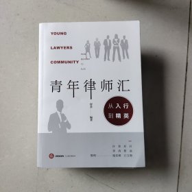 青年律师汇：从入行到精英