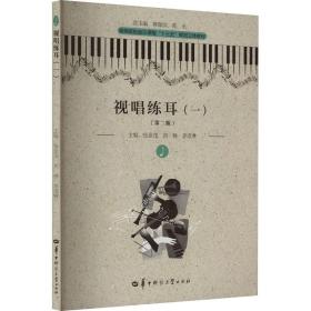 视唱练耳(1)(第2版) 大中专文科文学艺术 作者 新华正版