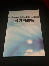 形勢與政策