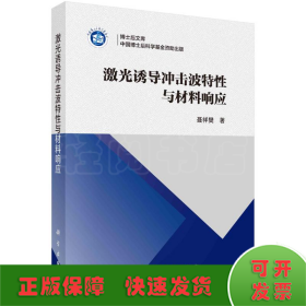 激光诱导冲击波特性与材料响应