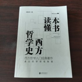一本书读懂西方哲学史/傅佩荣