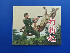 《永远的经典上美优秀连环画选集40册：打豹记》2【连环画】