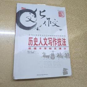 历史人文写作技法：底蕴丰厚锁定满分（最新版）