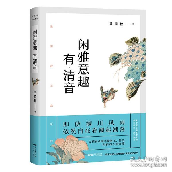 梁实秋：闲雅意趣有清音（带你了解梁实秋的精神世界，与先生一起看潮起潮落、体会闲雅的人间意趣。）