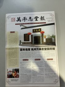 万承志堂报 创刊号