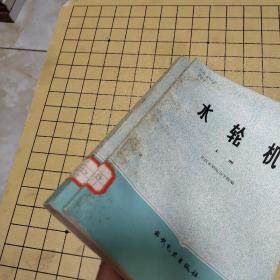 水轮机 上下册