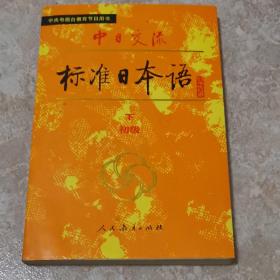 中日交流标准日本语（初级 上下）