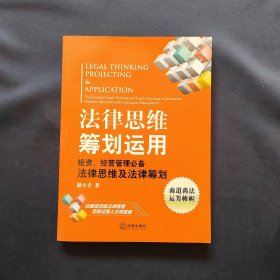 法律思维筹划运用：投资、经营管理必备法律思维及法律筹划 作者签赠本