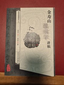 中医名家名师讲稿丛书（第三辑）·金寿山温病学讲稿